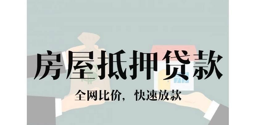 丽水住房抵押贷款：轻松解决您的资金需求